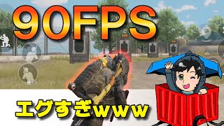 不公平！90FPSの発射レートがエグすぎｗｗｗ【PUBGモバイル】【まっちゃ】