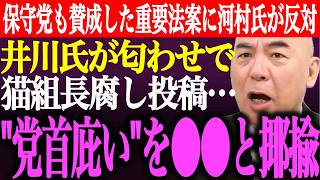※日本保守党も賛成した重要法案に河村たかしが反対。井川意高が匂わせで猫組長？への侮辱投稿…党首庇いを●●と揶揄【あさ8/百田尚樹/有本香/記者会見/決別宣言/選挙/国会質疑/街頭演説/最新/ライブ】