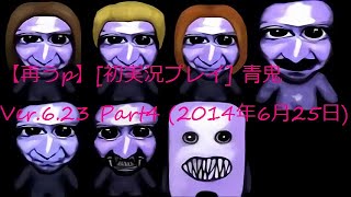 【再うp】初実況プレイ 青鬼Ver 6.23 Part4（2014年6月25日）