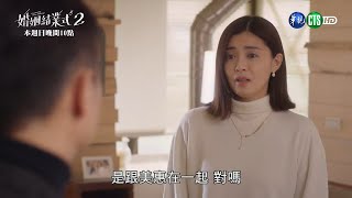 [情報] 婚姻結業式第二季　EP10(終)預告