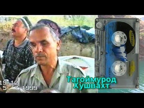 ТАГОЙМУРОД ХУШВАХТОВ MP3 СКАЧАТЬ БЕСПЛАТНО ТАГОЙМУРОД ХУШВАХТОВ MP3 СКАЧАТЬ БЕСПЛАТНО
