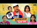 मंडळी तुमच्यासाठी काय पण Mandali Tumchyasathi Kay Pan स�