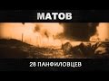 Алексей Матов - 28 панфиловцев 