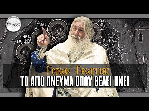 Γέρων Γεώργιος: ΤΟ ΑΓΙΟ ΠΝΕΥΜΑ ΟΠΟΥ ΘΕΛΕΙ ΠΝΕΙ