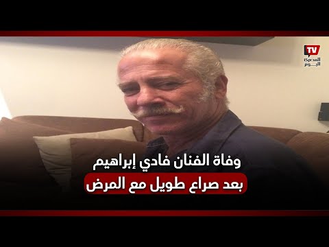 وفاة الفنان اللبناني فادي إبراهيم بعد صراع مع المرض