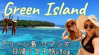 Green Island Day Trip / ケアンズ・グリーン島日帰り女子旅【Mermaid K's Vlog vol.8】