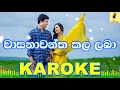 Wasanawantha Kala Laba Dharmadasa Walpola Karaoke Without Voice