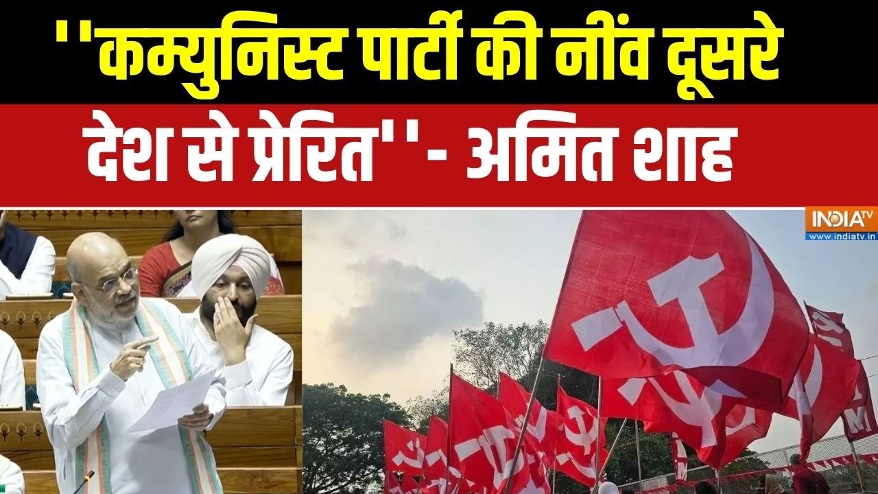 Amit Shah Slams Communist Party : ''कम्युनिस्ट पार्टी की नींव दूसरे देश से ?
