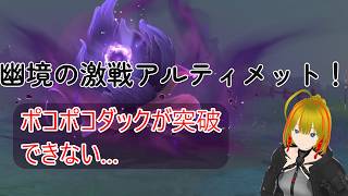 【原神】アタッカー育成enjoy勢がいく!Var.7.0 幽境の激戦アルティメットチャレンジ#3