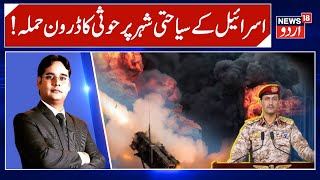 Houthi Drone Strikes Eilat: 20 Wounded in Attack on Israeli Tourist Hub | Yeman | Houthi | N18G