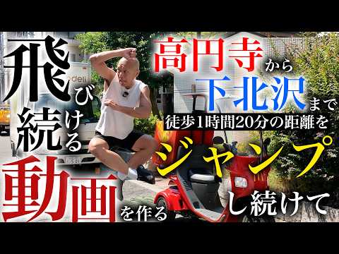 【5.5km】高円寺から下北沢まで空中移動【今井らいぱち】