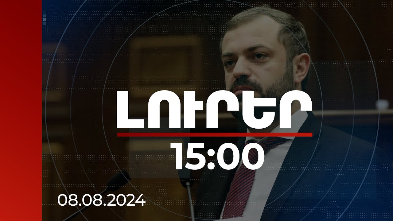 Լուրեր 15:00 | Հայաստանն իր Սահմանադրությունը կարող է փոխել, երբ ՀՀ քաղաքացիները որոշեն. Պապոյան