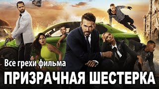 Все грехи фильма