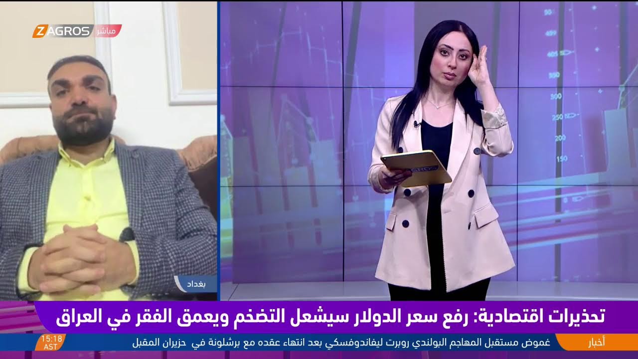 فيديو | تحذيرات اقتصادية.. رفع سعر الدولار سيشعل التضخم ويعمق الفقر في #العراق