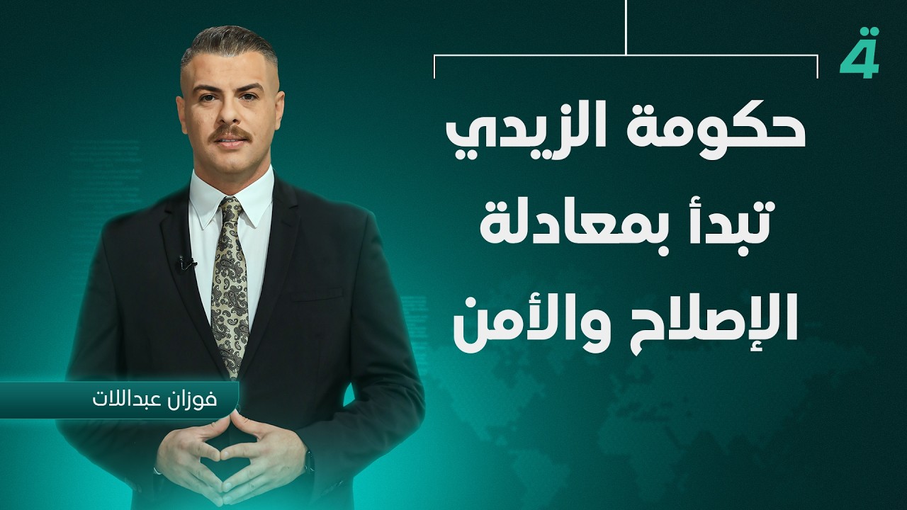 فيديو | حكومة الزيدي تبدأ بمعادلة الإصلاح والأمن | نشرة أخبار الظهيرة مع فوزان العبداللات