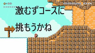 [マリオメーカー2]初実況配信！クリア率4％に挑む！マリオは諦めること知らないみたい
