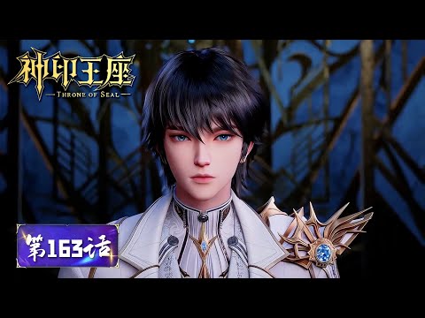 ✨Throne of Seal EP 163  [MULTI SUB]