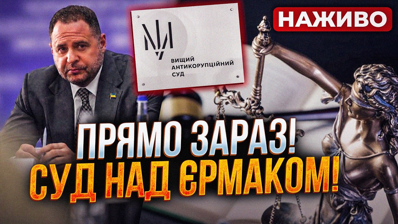 ⚡️ТЕРМІНОВО! Єрмак у суді! Що вимагають прокурори? Дивіться НАЖИВО!