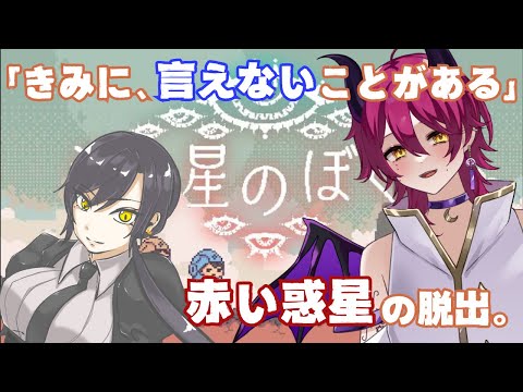【#違う星のぼくら】本当はね?秘密にしてたんだけどね?教えてあげる・・・ #vtuber #新人Vtuber