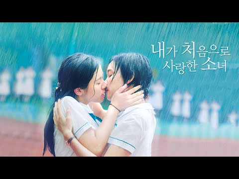 영화 [내가 처음으로 사랑한 소녀] 메인 예고편(한글): 2022.04 : 청춘 로맨스