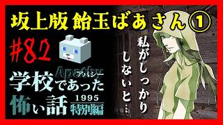 飴玉ばあさんの過去【アパシー学校であった怖い話1995特別編】#82　七話　坂上版 飴玉ばあさん①