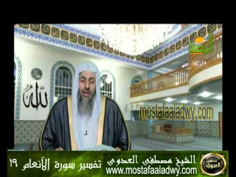  تفسير سورة الآنعام 19 