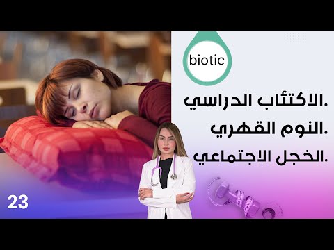 شاهد بالفيديو.. الاكتئاب الدراسي - النوم القهري - الخجل الاجتماعي - م٣ Biotic - الحلقة ٢٣