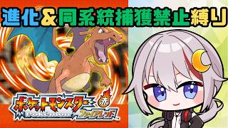 【#ポケモンFRGL /#vtuber  】カントー地方を進化＆同系統捕獲禁止縛りで攻略！