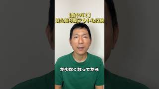 【激ヤバ】資金繰り即アウトな行動