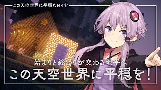 【Minecraft】この天空世界に平穏な日々を part7（終）【結月ゆかり】