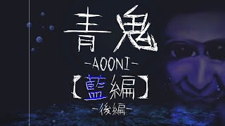 【KRAUNゲーム実況】青鬼-リメイク-　藍編　【後編】