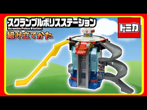 スクランブルポリスステーション 組み立て動画