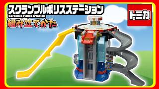 スクランブルポリスステーション 組み立て動画