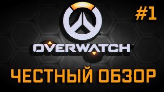 Overwatch - честный обзор спустя год игры