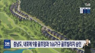 충남도, 내포에 9홀 골프장과 166가구 골프빌리지 승인｜ TJB 대전·충남·세종뉴스