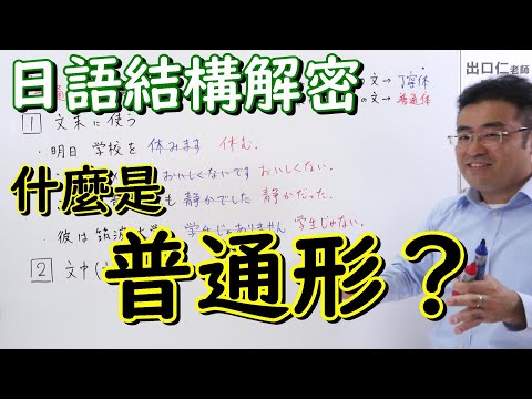 什麼是『普通形』？