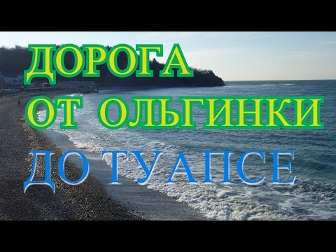 Дорога от Ольгинки до Туапсе 