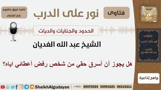 هل يجوز أن أسرق حقي من شخص رفض أعطائي اياه؟ الشيخ الغديان - مشروع كبار العلماء image