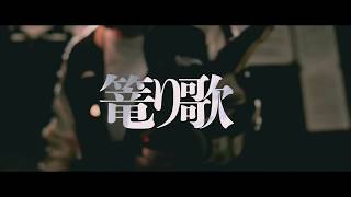 - 鴉「篭り歌」ミュージックビデオ KARASU「KOMORIUTA」Music Video