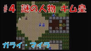 声優がドラクエ1 初見プレイ #4【女性実況】ガライ・マイラ