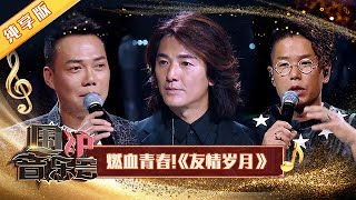 Download lagu 【纯享版】郑伊健 谢天华 林晓峰《友情岁月》开口即回忆杀 | 华语金曲Best Chinese Music | SichuanTV【围炉音乐会】 mp3