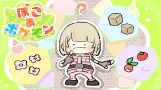 〖ぽこ あ ポケモン〗ポケモンたちとスローライフ♡ ５日目〖にじさんじ￤魔界ノりりむ〗