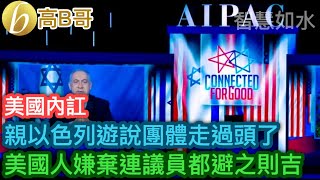 親以色列遊說團體走過頭了 美國人嫌棄連議員都避之則吉［智慧如水 – 高B哥 GBG］ 