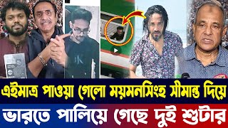 Download lagu এইমাত্র পাওয়া গেলো ময়মনসিংহ সীমান্ত দিয়ে ভারতে পালিয়ে গেছে দুই শু'টা'র | mp3 Download lagu এইমাত্র পাওয়া গেলো ময়মনসিংহ সীমান্ত দিয়ে ভারতে পালিয়ে গেছে দুই শু'টা'র | mp3