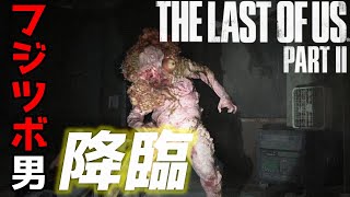 【The Last of Us PartⅡ】フジツボにチェダーチーズにされた女＃09