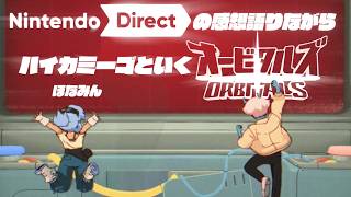 【生配信 LIVE オービタルズ】『カミーゴ団地』の住人ほなみさんとNintendo Direct語りながらオービタルズ！