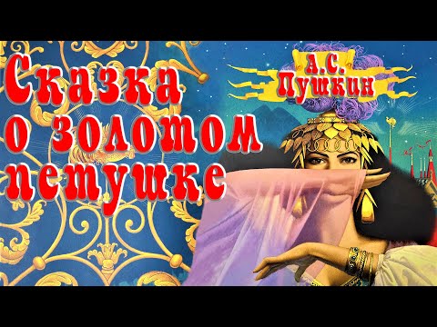 Сказка о золотом петушке 🧝🐓👑 А.С. ПУШКИН 📚 Сказки на каждый вечер