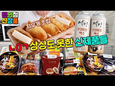 10월 첫째 주 편의점 신상품 11종 리뷰