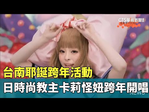 台南耶誕跨年活動　日時尚教主卡莉怪妞跨年開唱