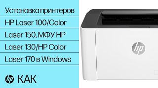 Установка принтера серии HP Laser 100, МФУ серии HP Laser 130, принтера серии HP Color Laser 150 и МФУ серии HP Color Laser 170 в Windows